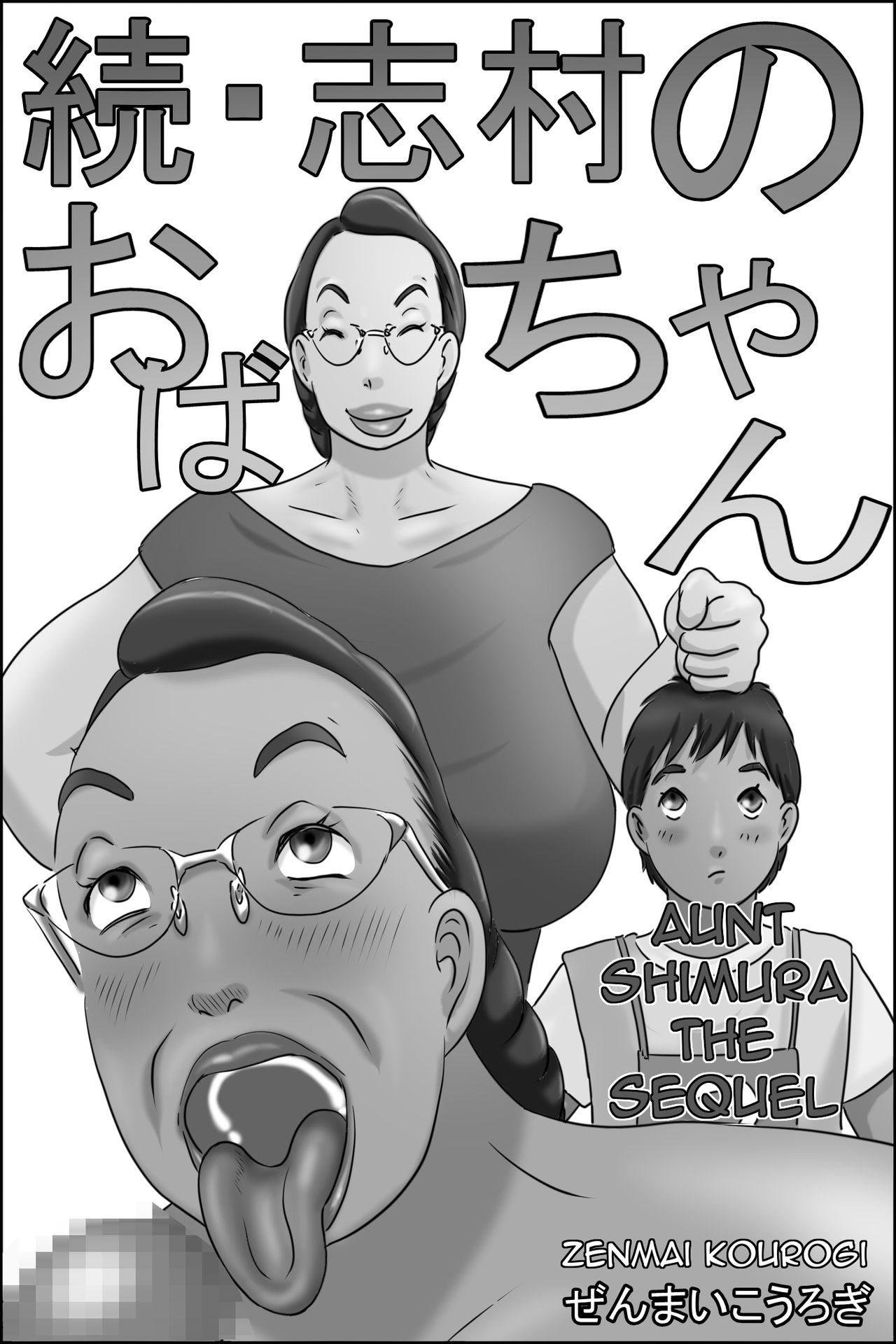 Zoku Shimura no Oba-chan | Aunt Shimura the Sequel — preview page 1