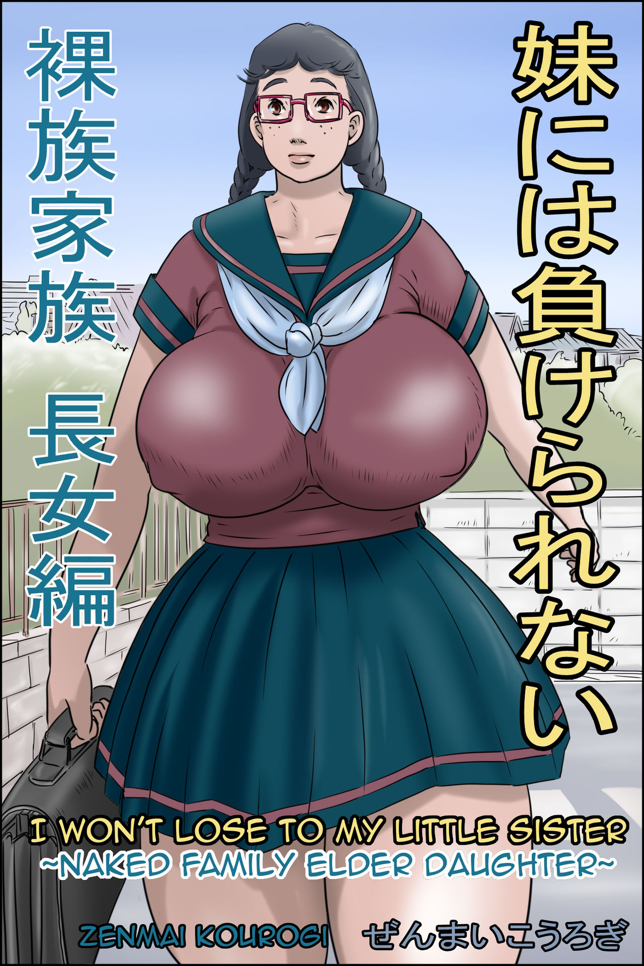 Imouto ni wa Makerarenai -Razoku Kazoku Choujo Hen- | I Won’t Lose to my Little Sister -Naked Family Elder Daughter- — preview page 1