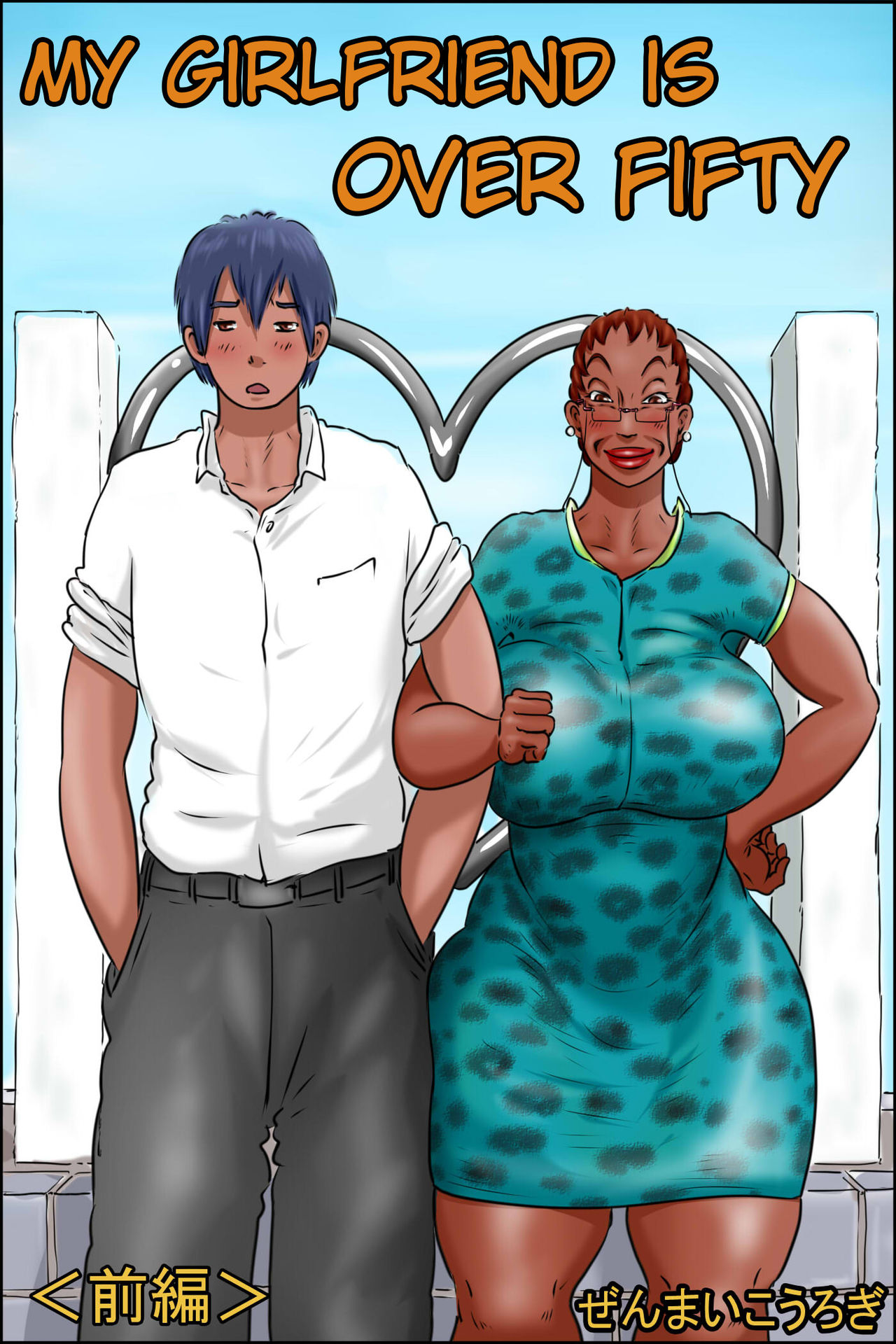 Ore no Kanojo wa Over Fifty -Zenpen- | My Girlfriend Is Over 50 -Part 1- — preview page 1