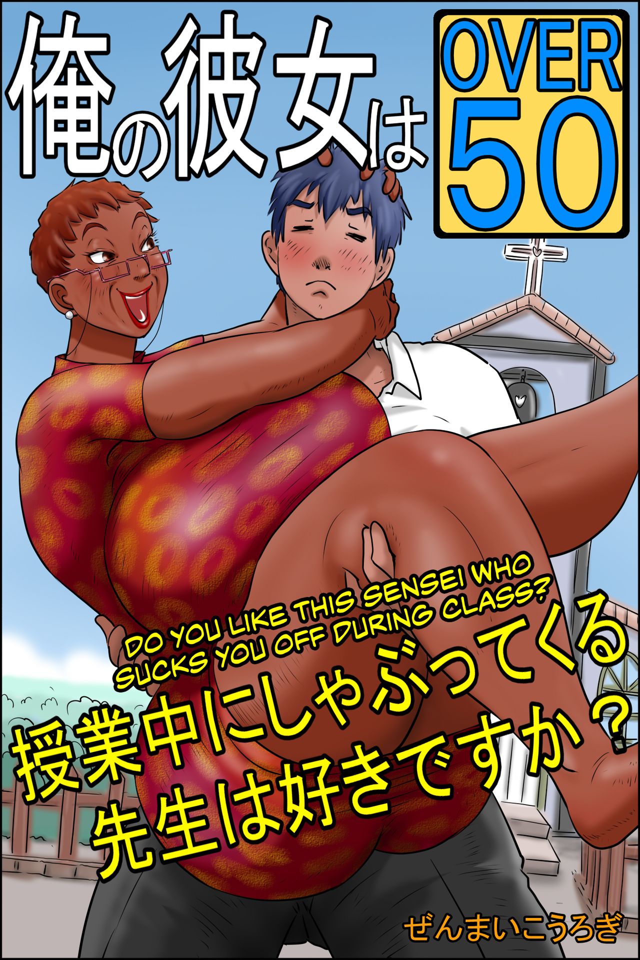 My Girlfriend is Over Fifty Part 2 -Do You Like Sensei When She Sucks You Off During Class? — preview page 1