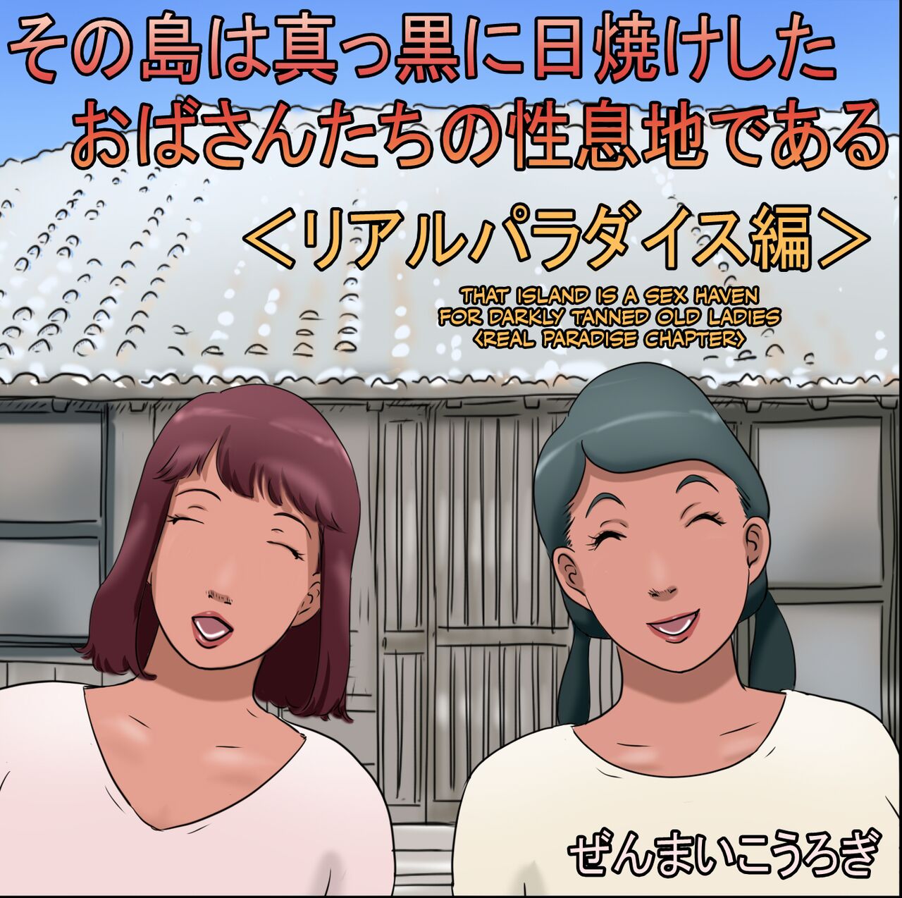 Sono Shima wa Makkuro ni Hiyake Shita Oba-san-tachi no Seisokuchi de Aru | That Island Is A Sex Haven For Darkly Tanned Old Ladies <Real paradise chapter> <Real Paradise Chapter> <Real Paradise Hen> — preview page 1