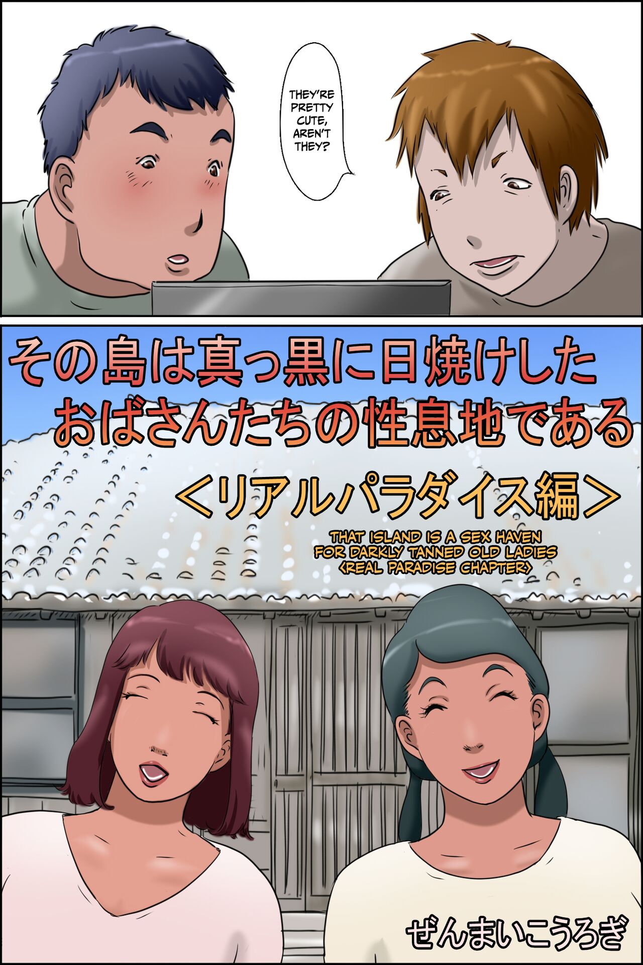 Sono Shima wa Makkuro ni Hiyake Shita Oba-san-tachi no Seisokuchi de Aru | That Island Is A Sex Haven For Darkly Tanned Old Ladies <Real paradise chapter> <Real Paradise Chapter> <Real Paradise Hen> — preview page 3