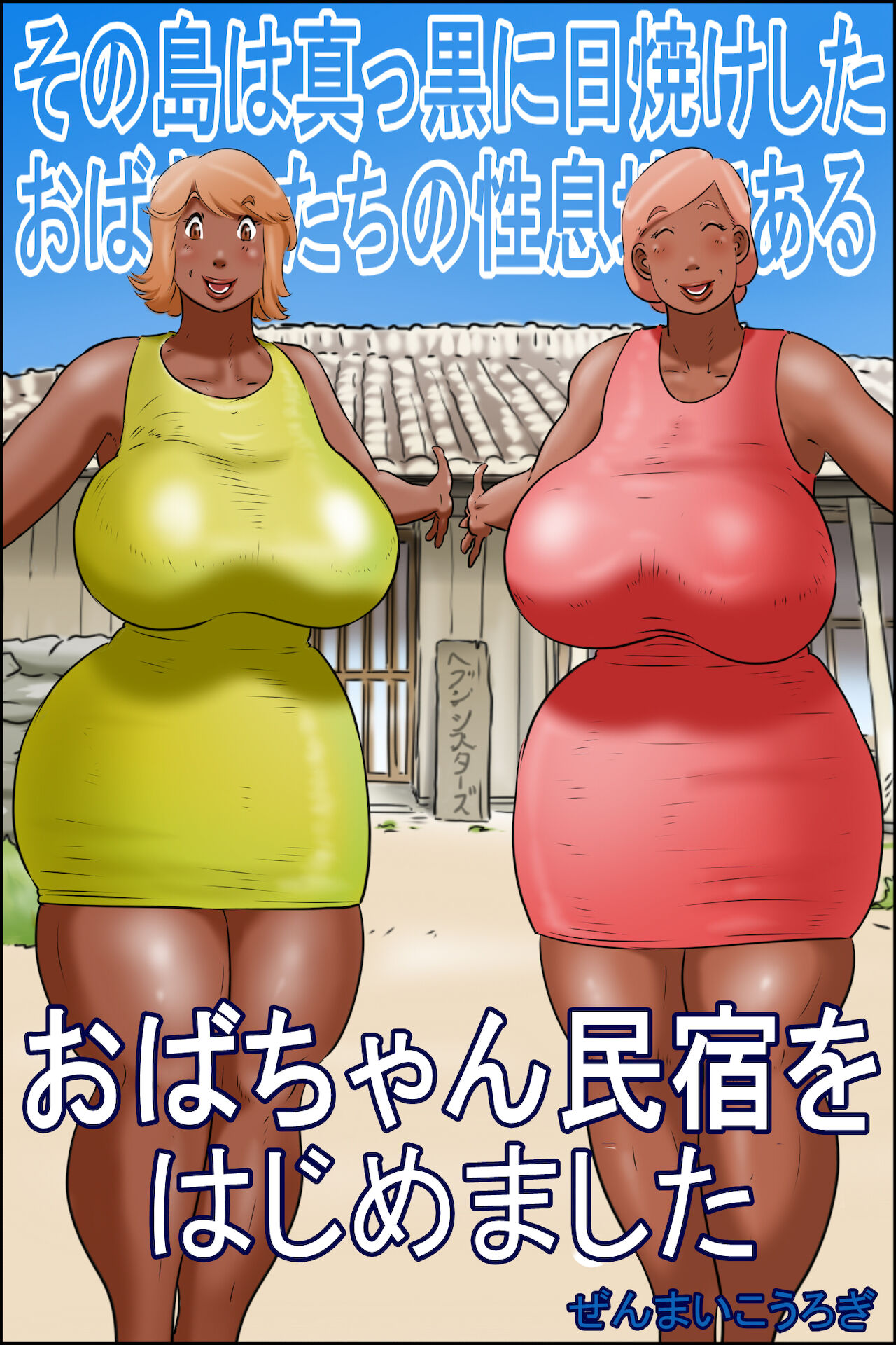 The island of Tanned Milfs-I started an auntie guesthouse — preview page 1