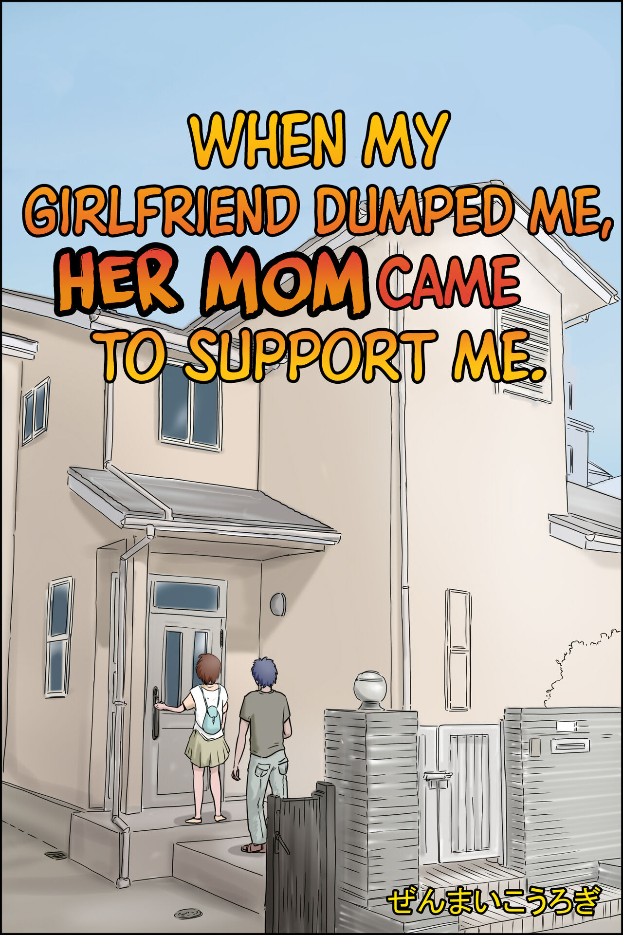 Kanojo ni Furaretara Mama-san ga Yattekita Ken | When My Girlfriend Dumped Me, Her Mom Came to Support Me. — preview page 1