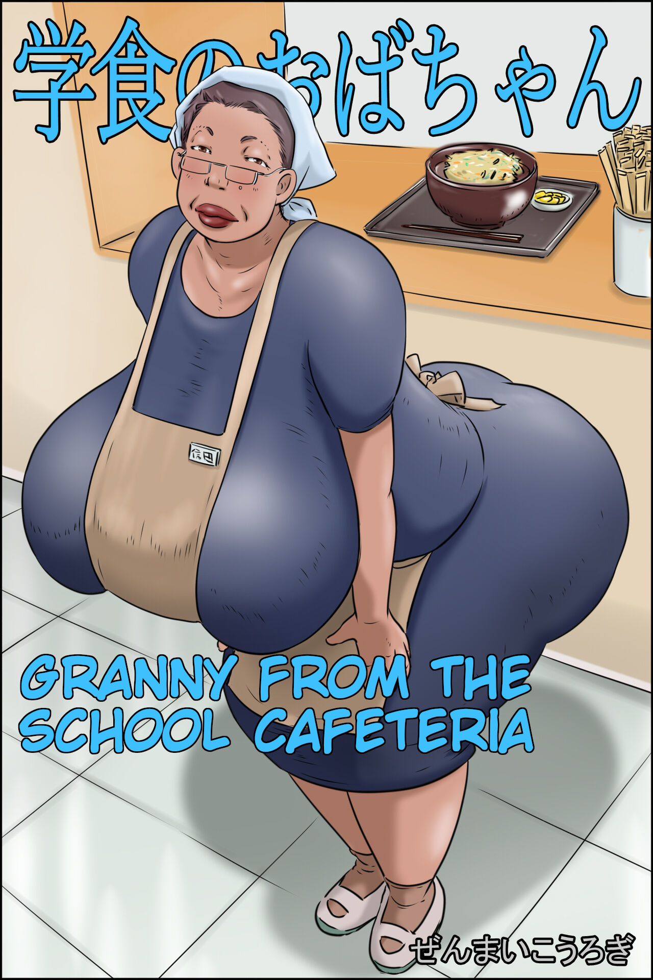 Gakushoku no Oba-chan Kakaku Hikaku-Granny From The School Cafeteria — preview page 1