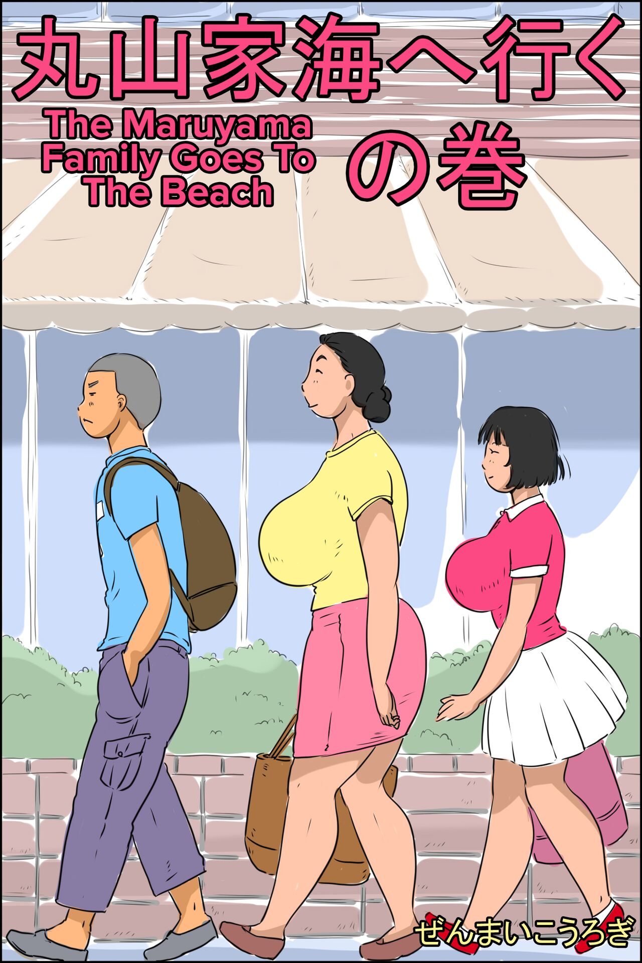 Maruyama-ke Umi e Iku no Maki | The Maruyama Family Goes To The Beach — preview page 1