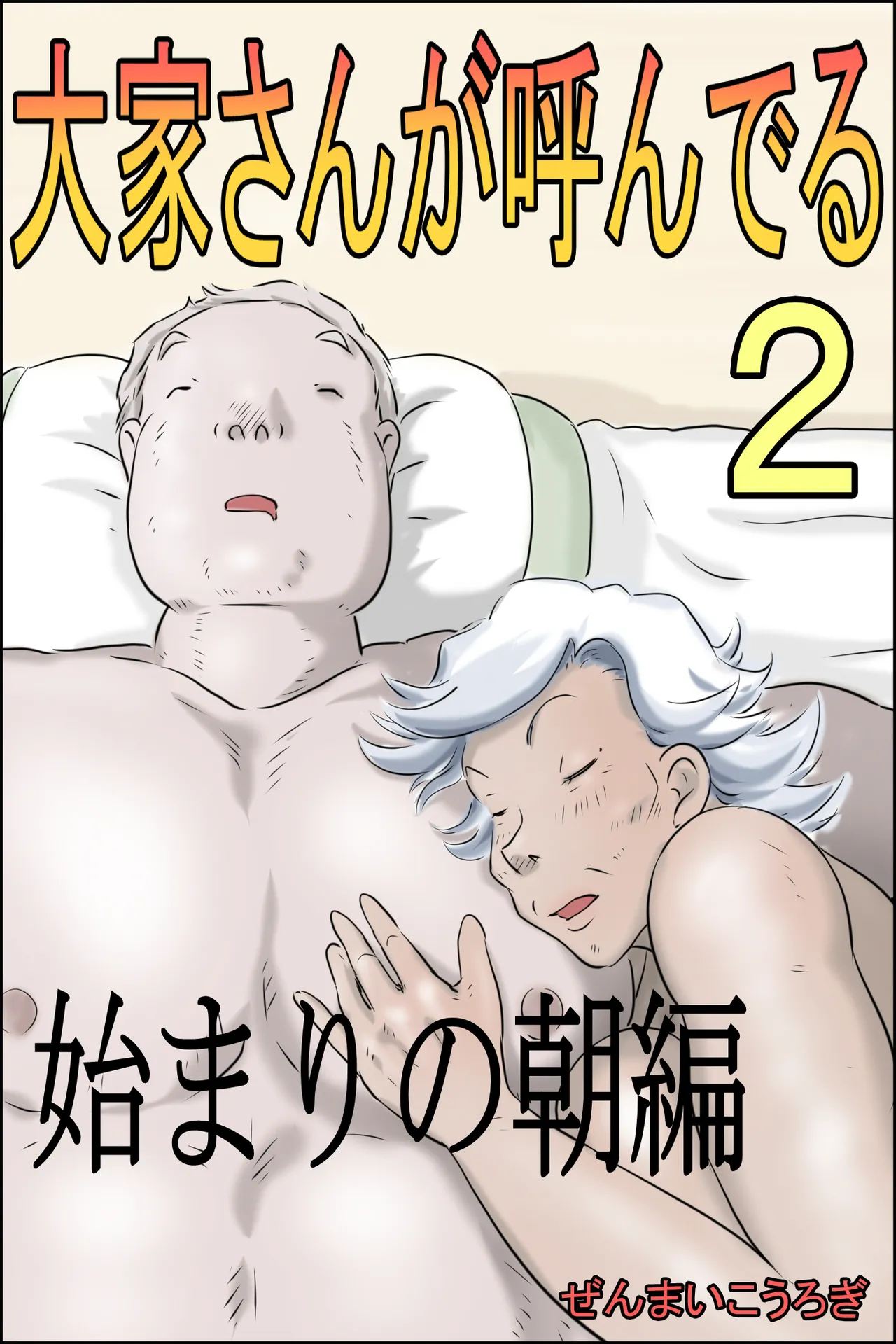 Ouka-san ga yon deru 2 – hajimari no asa-hen – | The Landlord Is Calling 2 -The Beginning Morning Chapter- — preview page 1