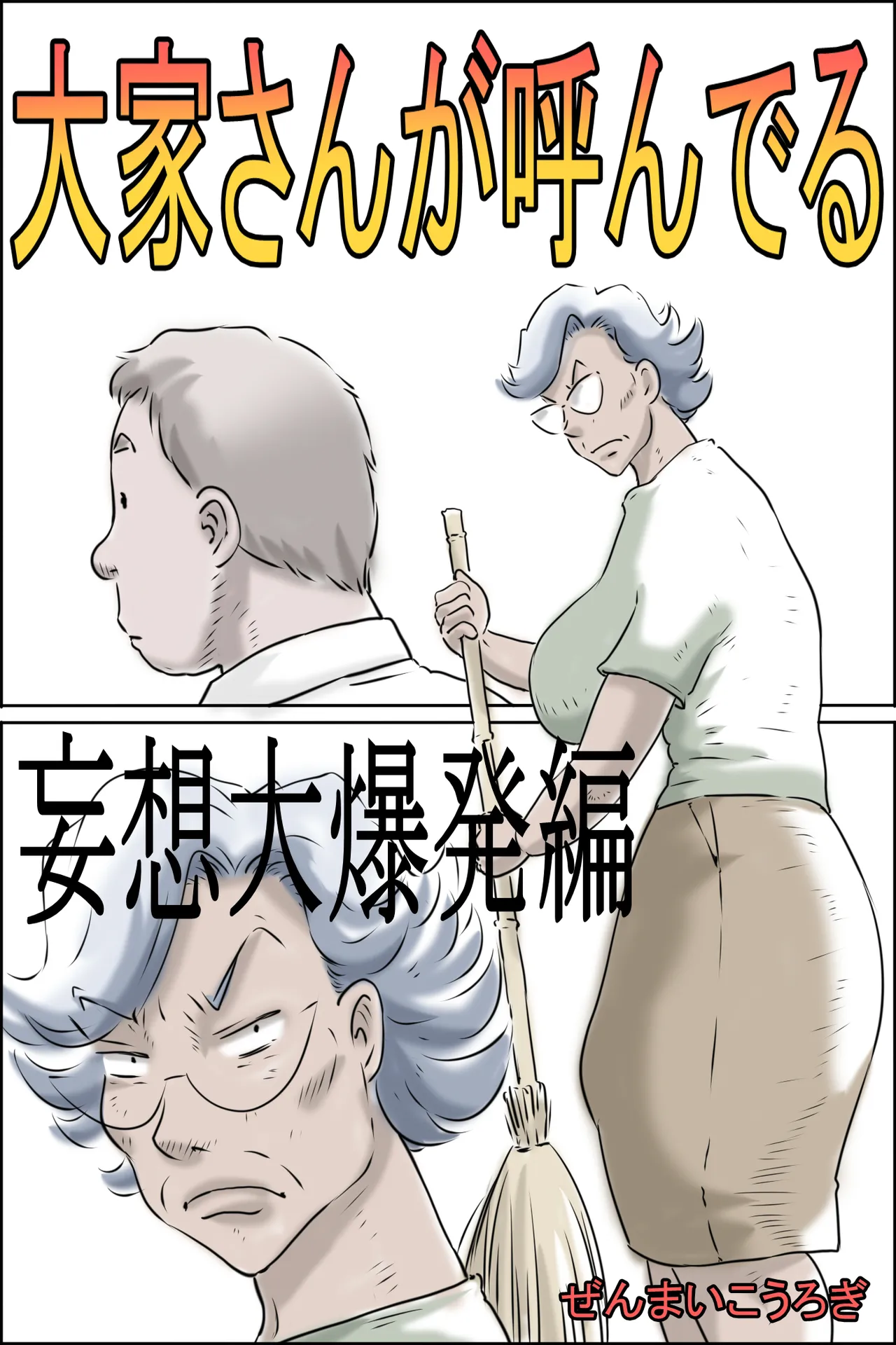 Ooya-san ga Yonderu -Mousou Dai Bakuhatsu Hen- | The Landlady Is Calling -Delusions Gone Wild- — preview page 1