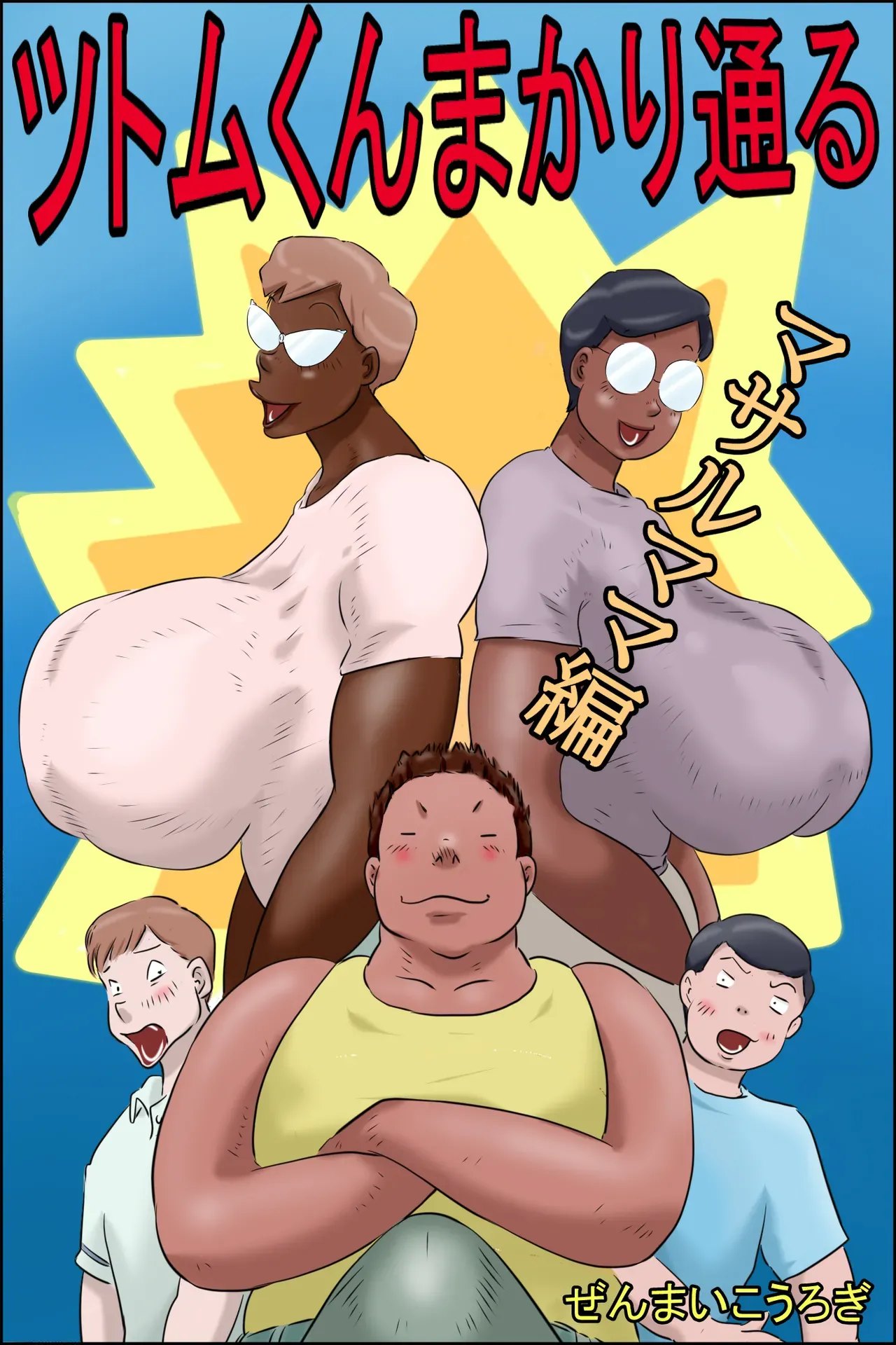 Tsutomu-kun Passes Through! — preview page 1