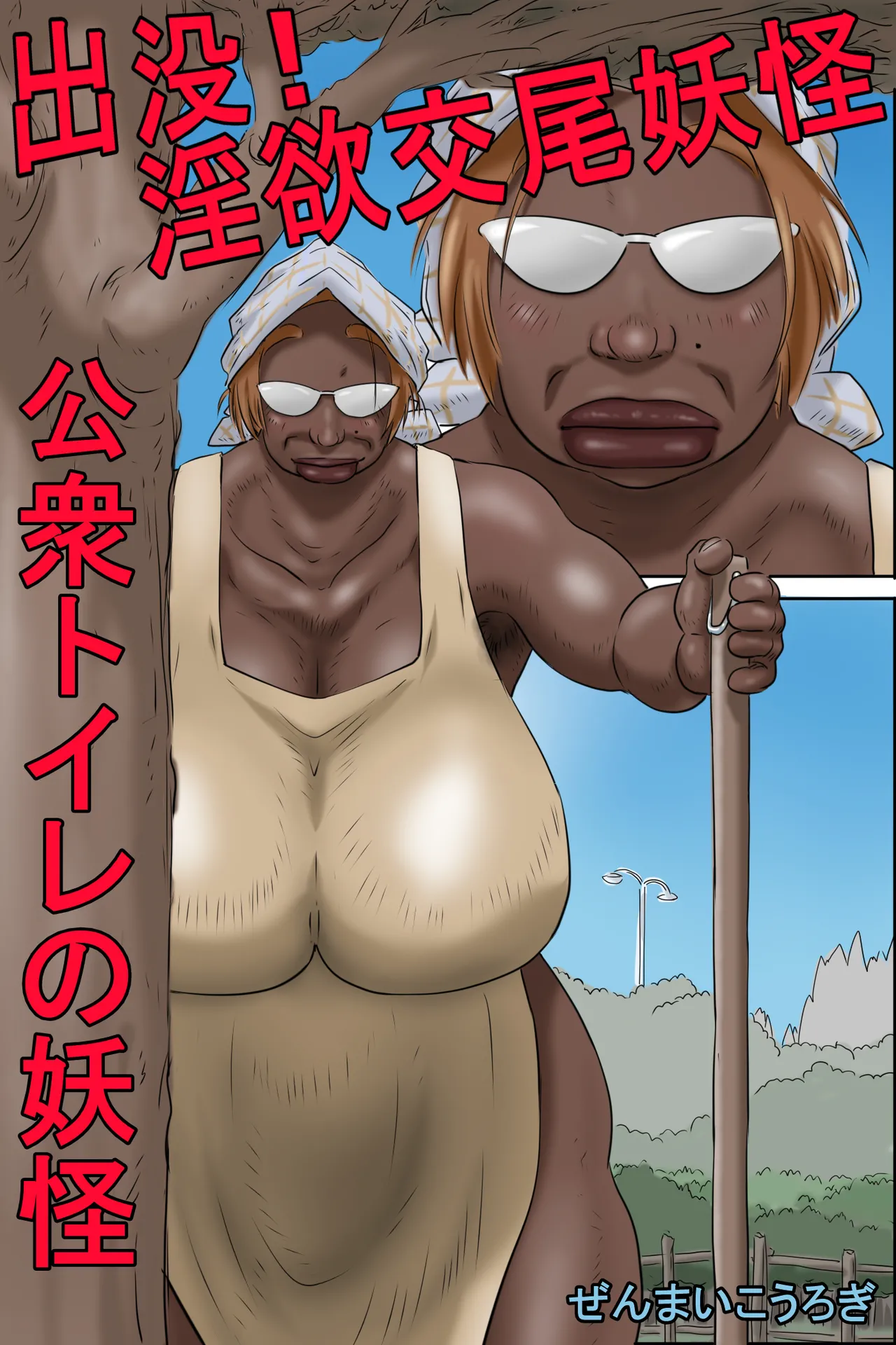 Appearing! Lustful Mating Monster – Monster in the Public Toilet — preview page 1