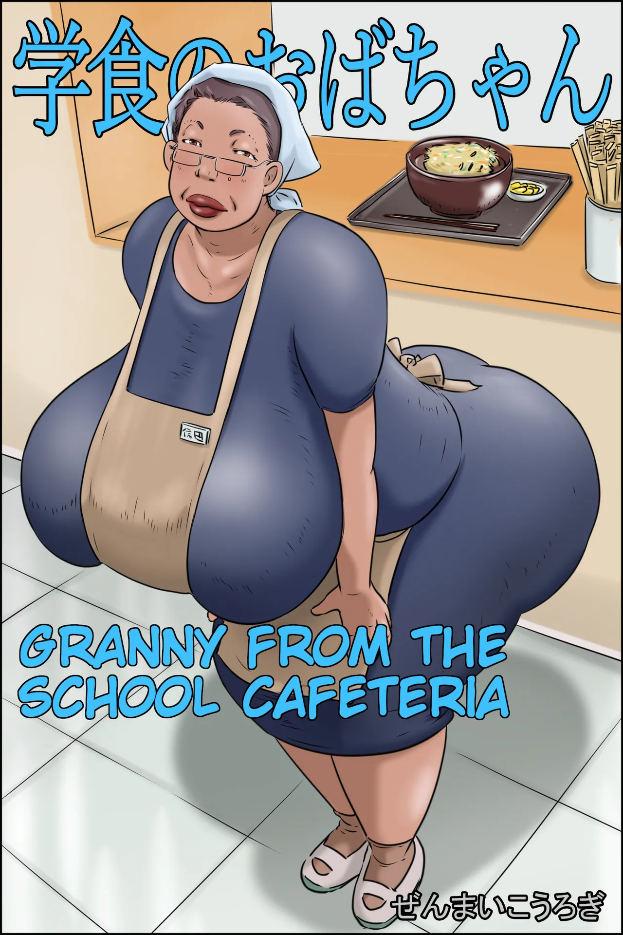 Gakushoku no Oba-chan Kakaku Hikaku-Granny From The School Cafeteria — preview page 1