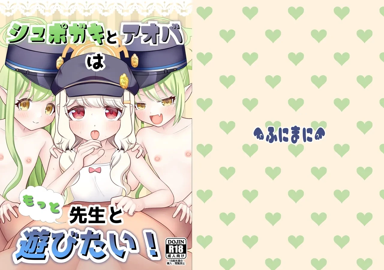 Shupogaki to Aoba wa Motto Sensei to Asobitai! | Shupogakis and Aoba Want to Play With Sensei! — preview page 1
