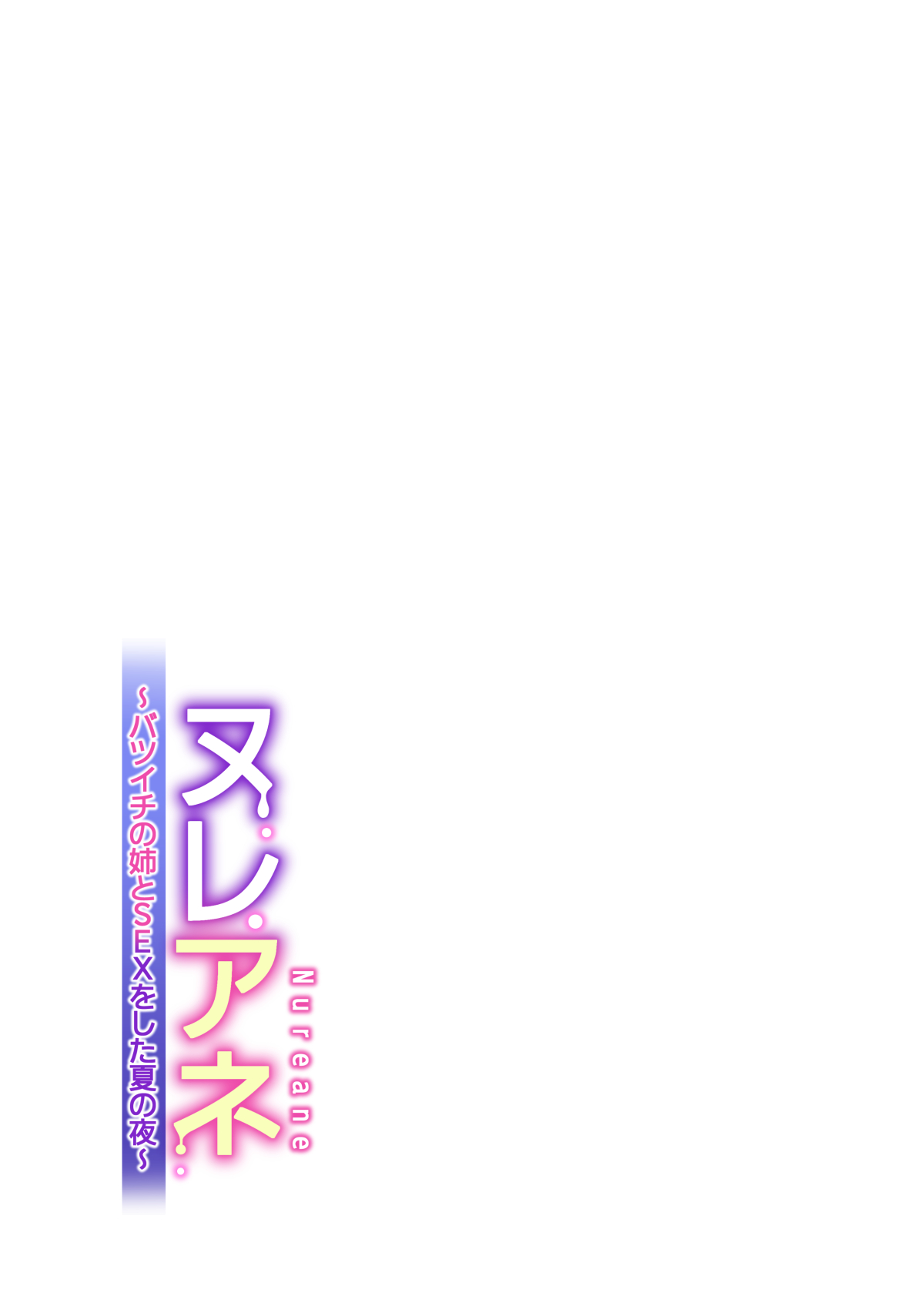 Nureane ~Batsuichi no Ane to Sex o Shita Natsu no Yoru~ – Chapter 1 – page 32