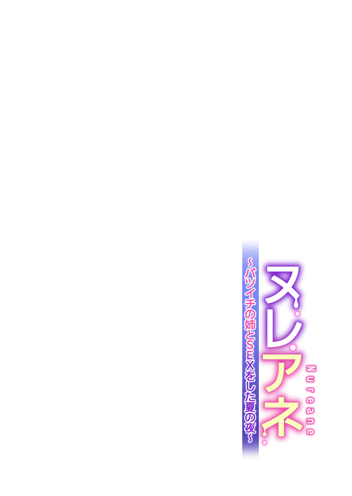 Nureane ~Batsuichi no Ane to Sex o Shita Natsu no Yoru~ – Chapter 1 – page 59