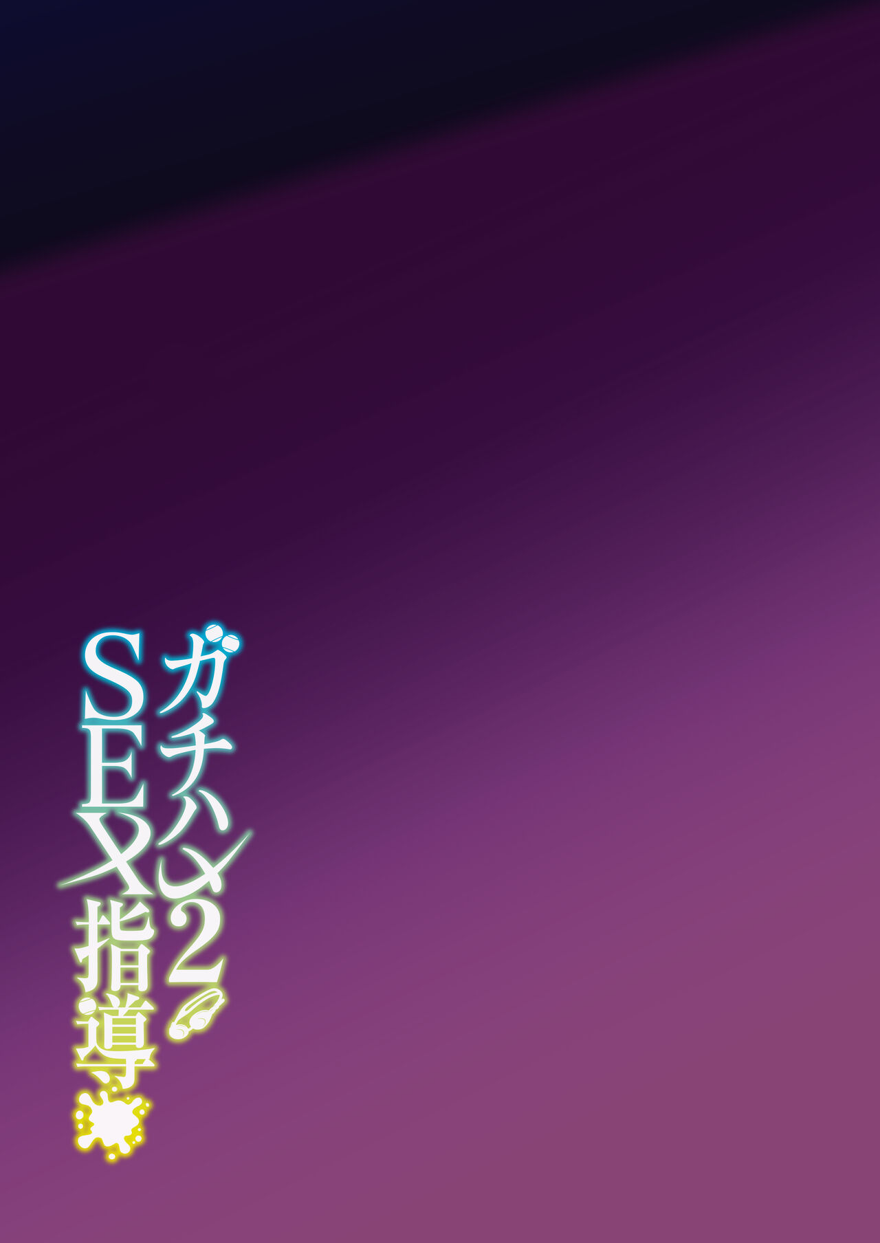 Gachihame SEX Shidou 2 | Serious SEXual Training 2 – Chapter 1 – page 45