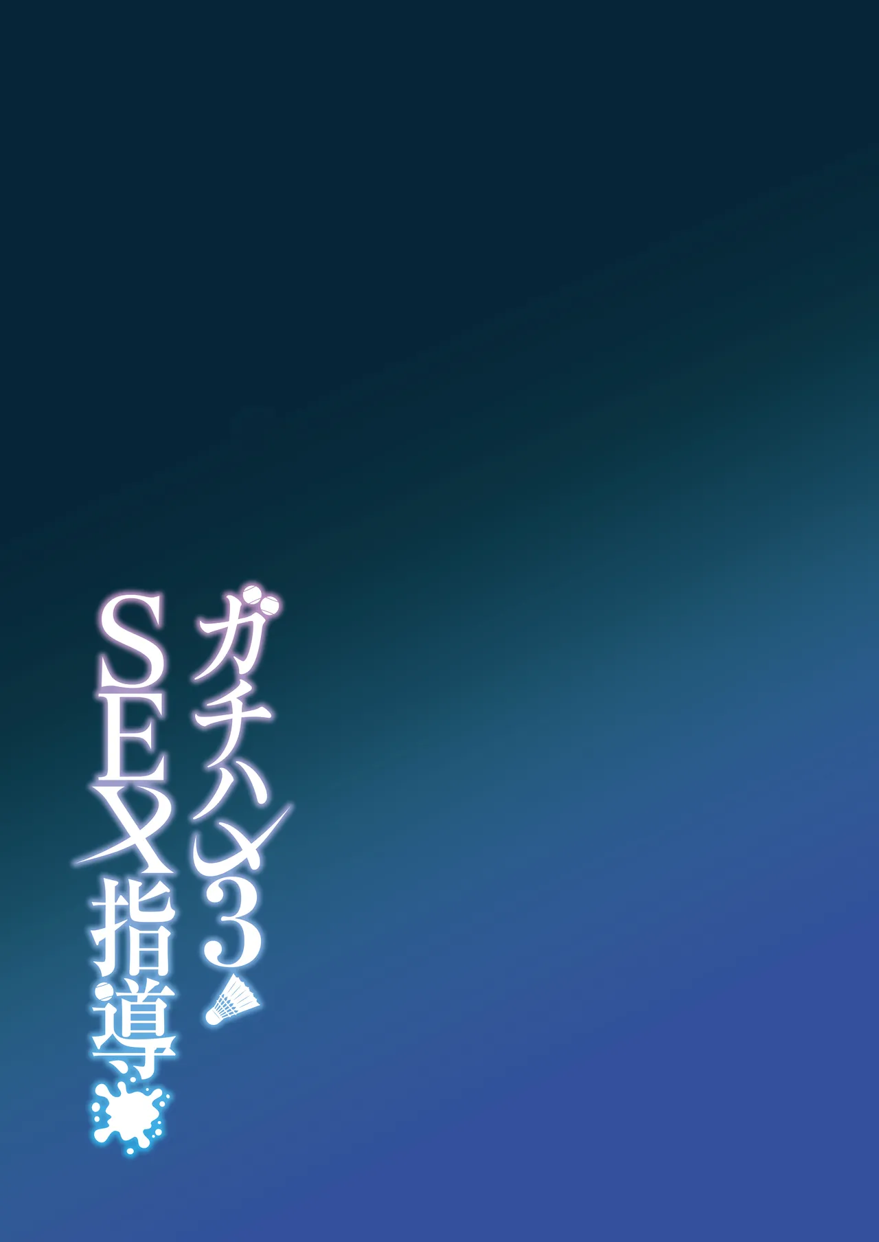 Gachihame SEX Shidou 3 | Serious SEXual Training 3 – Chapter 1 – page 45