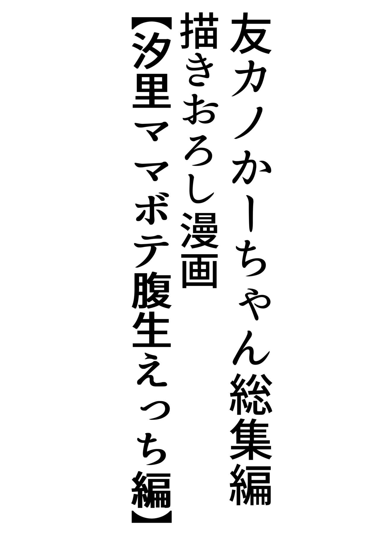 Tomokano Kaa-chan Soushuuhen Kakiorishi Manga — preview page 2