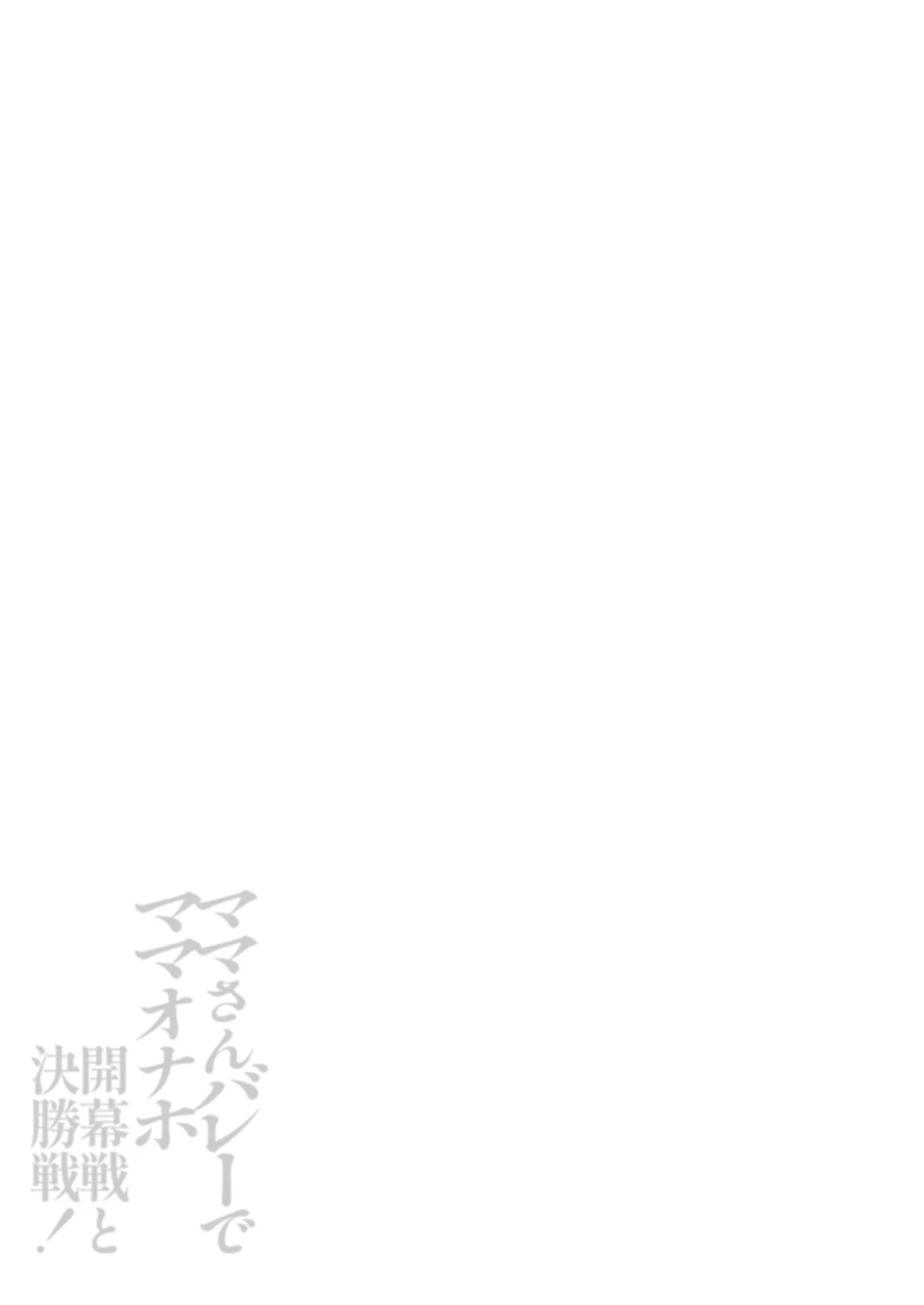 Mama-san Volley de Mama Onaho Kaimakusen to Kesshousen! – Chapter 1 – page 82