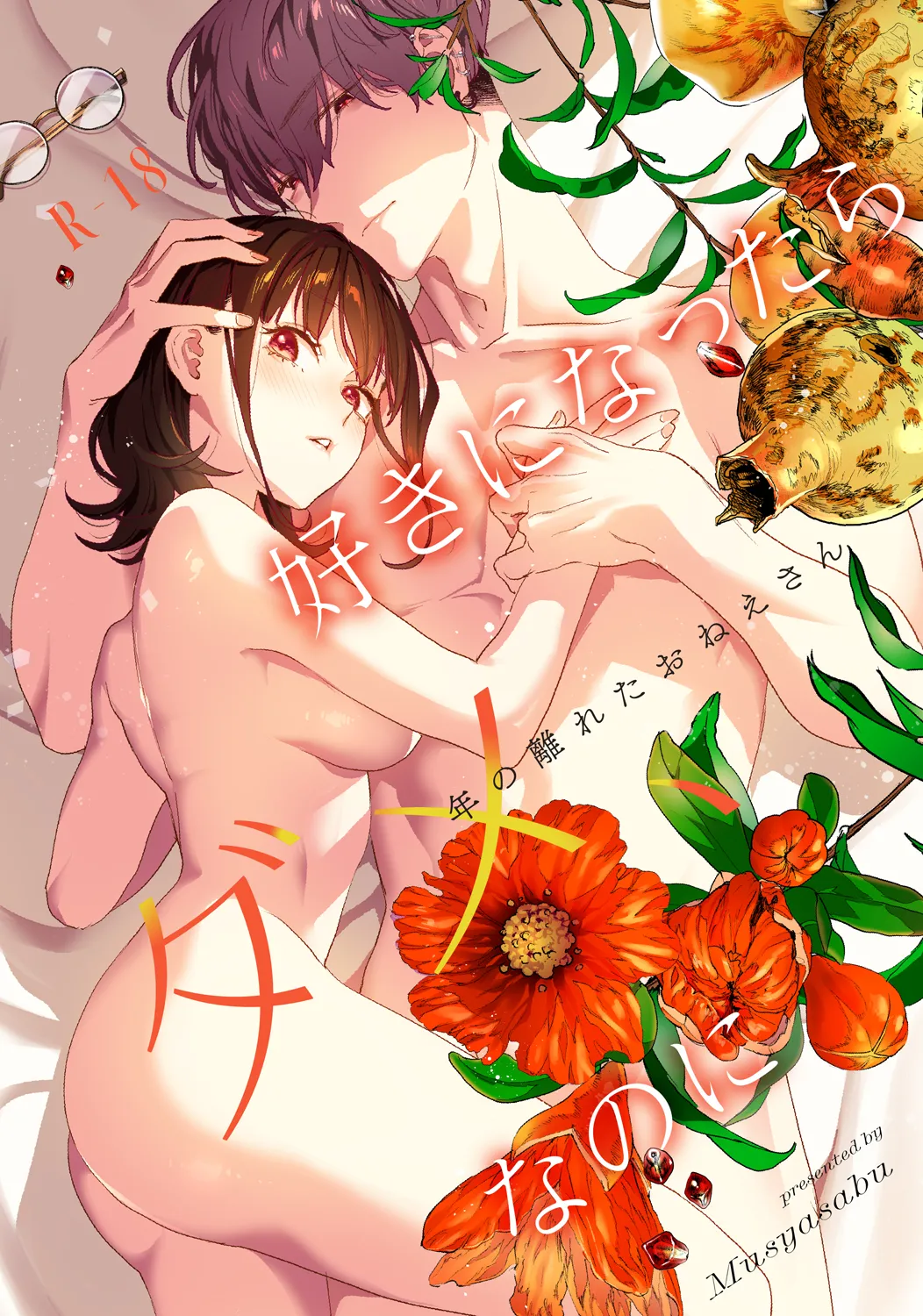 Suki ni Nattara Dame, Nanoni -Toshi no Hanareta Onee-san- — preview page 1
