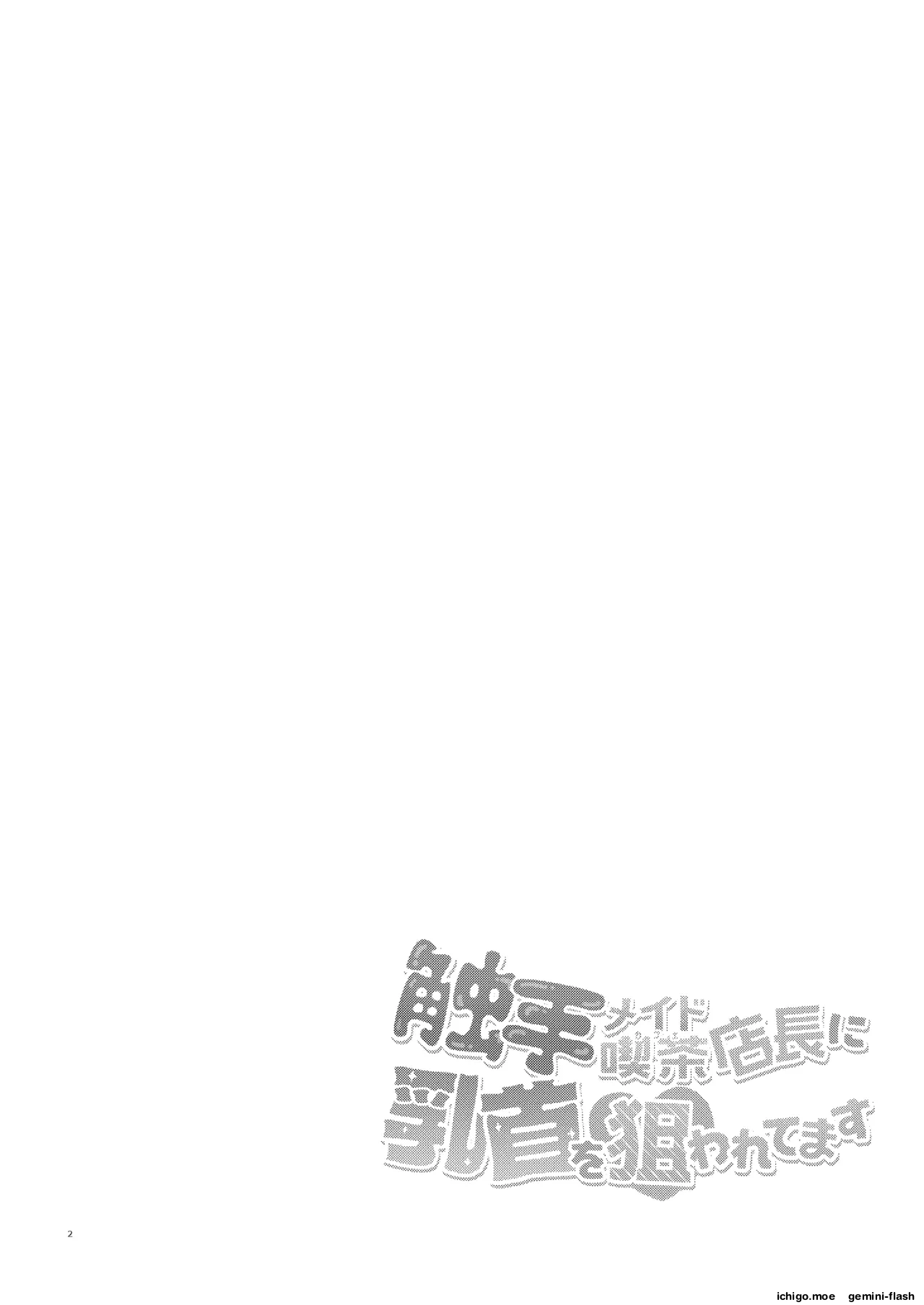 Shokushu Maid Kissa Tenchou ni Chikubi o Nerawaretemasu — preview page 3