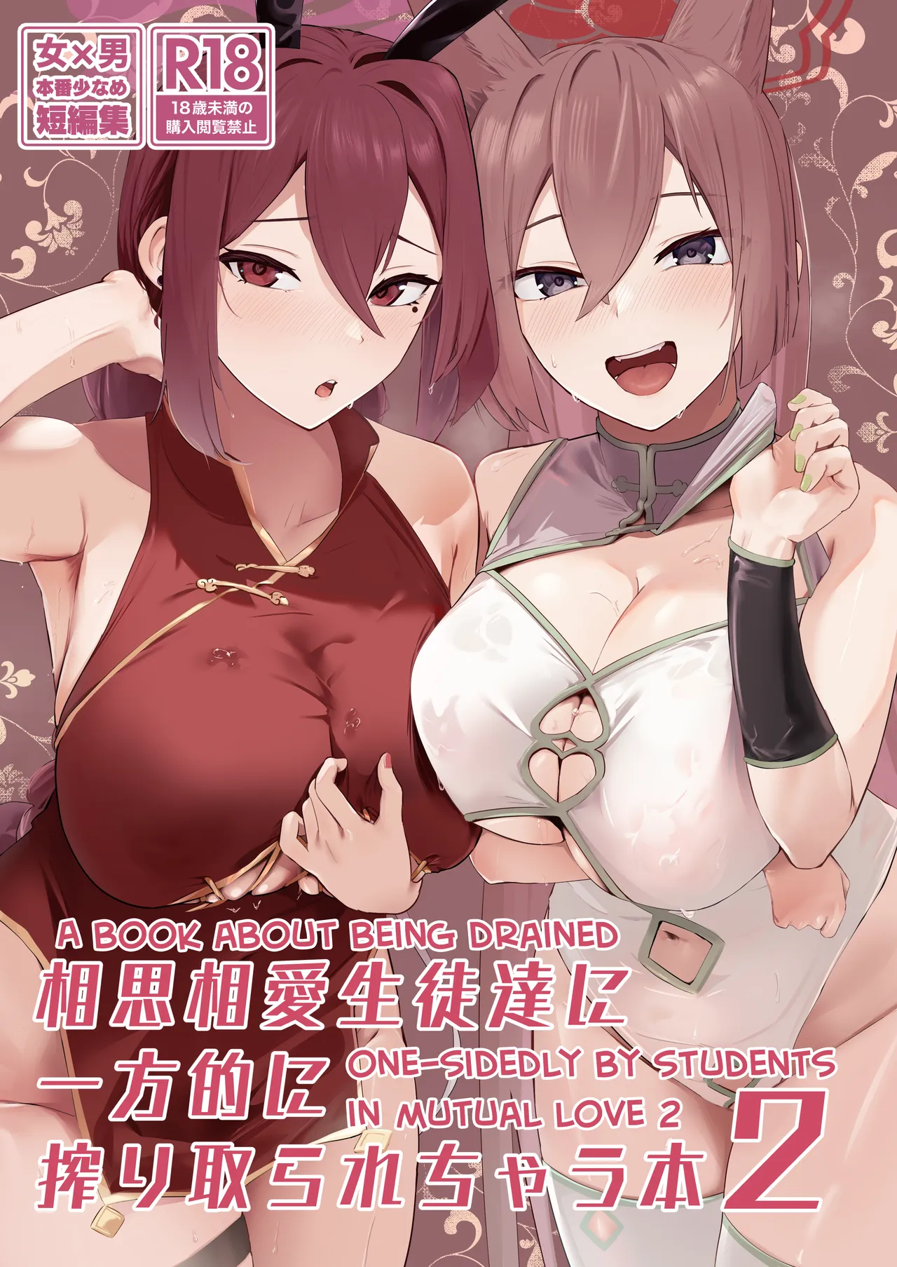 Soushi Souai Seito-tachi ni Ippouteki ni Shiboritorarechau Hon 2 | A Book About Being Drained One-sidedly by Students in Mutual Love 2 — preview page 1
