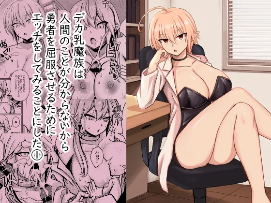 Deka Chichi Mazoku wa Ningen no Koto ga Wakaranai kara Yuusha o Kuppuku Saseru Tame ni Ecchi o Shitemiru Koto ni Shita 1 | The Big-Breasted Demons Don’t Understand Humans, So They Decide To Bring the Heroes To Their Knees By Having Sex 1 — preview page 1