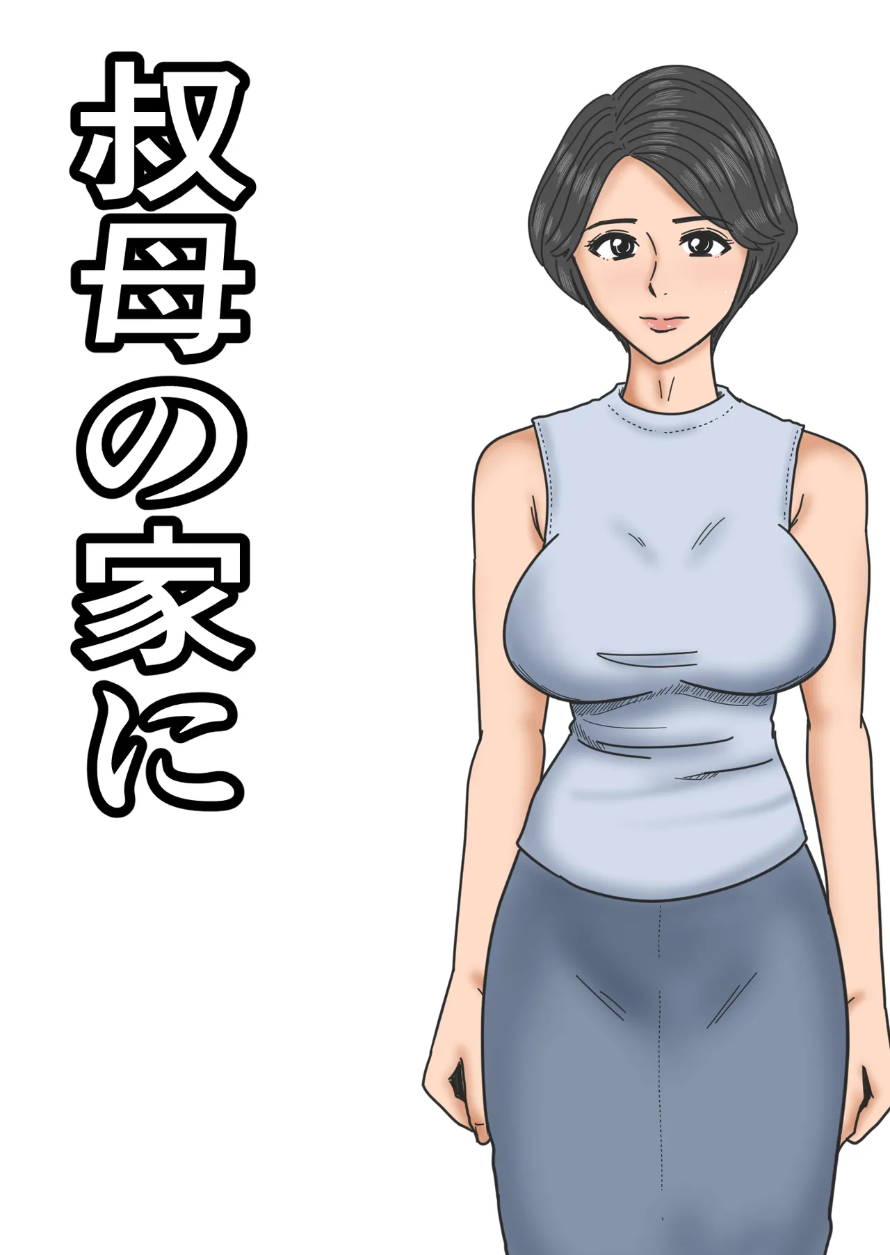 Oba no Ie ni — preview page 1