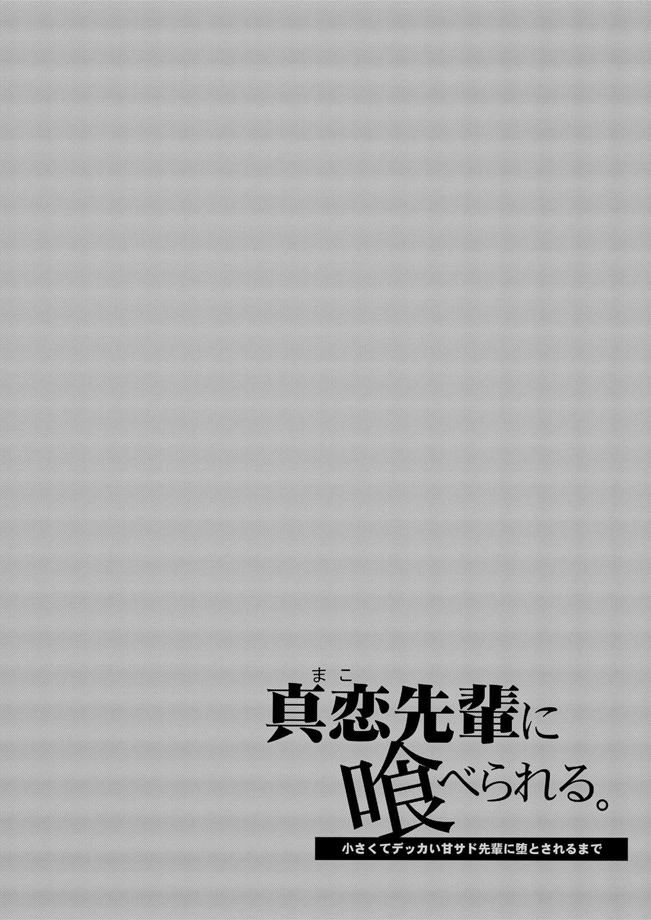 Mako-senpai ni Taberareru. ~Chiisakute Dekkai Ama Sado Senpai ni Otosareru~ | Eaten By Mako-senpai ~Falling To A Tiny But Huge Sadist Senpai~ – Chapter 1 – page 45