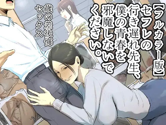 SeFri no Ikiokure Sensei, Boku no Seishun o Jamashinai de Kudasai. | My Spinster Teacher Sex-Friend Keeps Getting In My Way — preview page 1