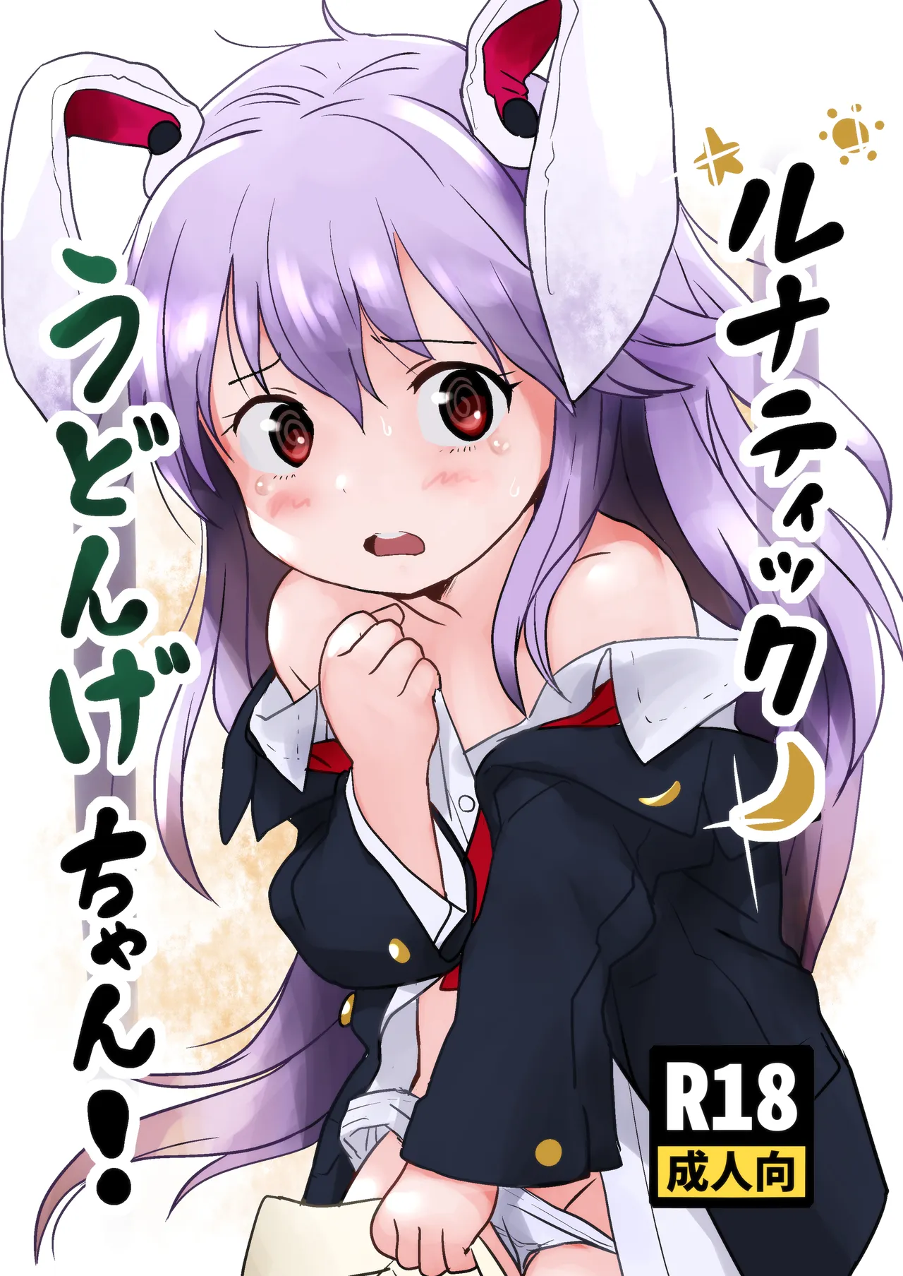 Lunatic Udonge-chan! — preview page 1
